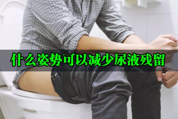 男士什么姿势可以减少尿液残留呢？